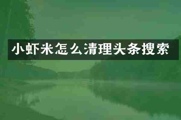 小虾米怎么清理头条搜索