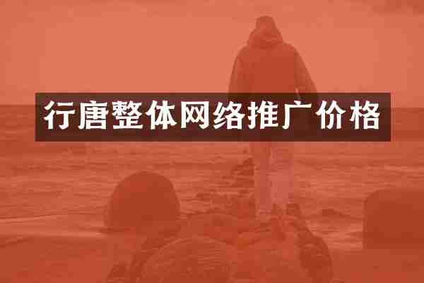 行唐整体网络推广价格