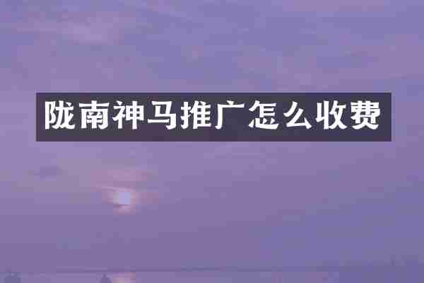 陇南神马推广怎么收费