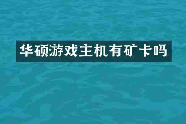 华硕游戏主机有矿卡吗