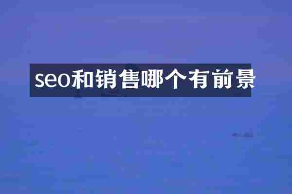 seo和销售哪个有前景