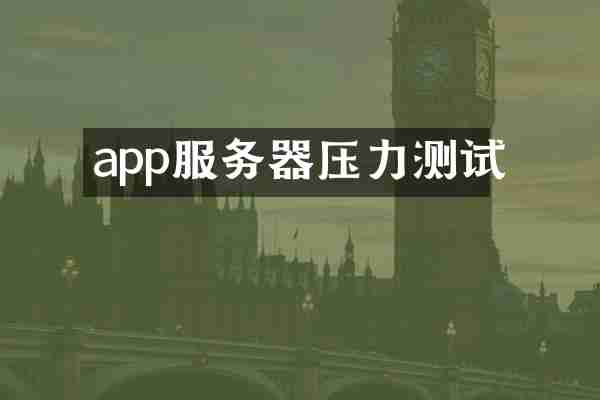 app服务器压力测试