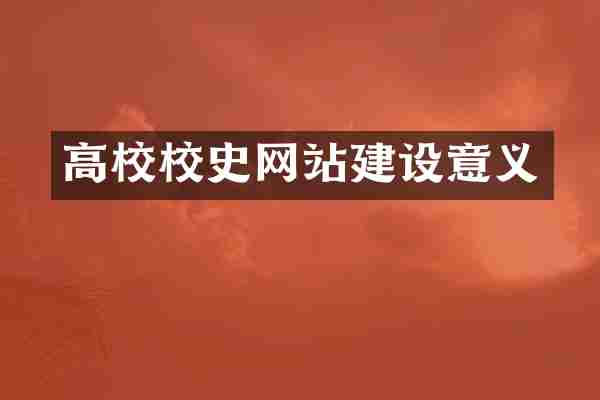 高校校史网站建设意义