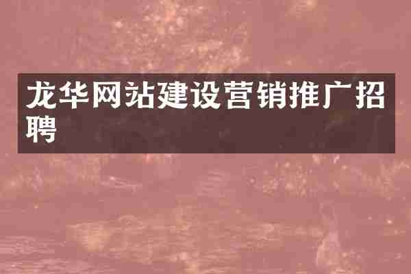 龙华网站建设营销推广招聘