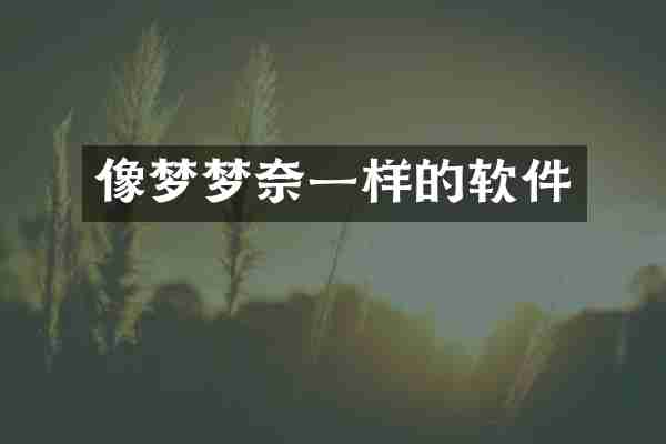 像梦梦奈一样的软件