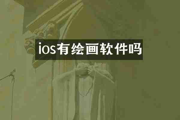 ios有绘画软件吗