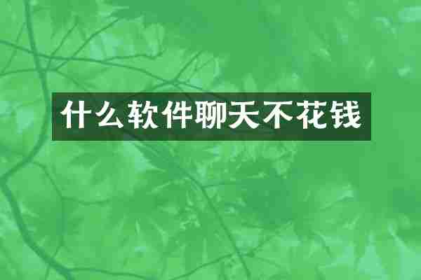 什么软件聊天不花钱