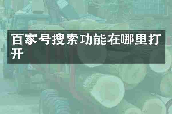 百家号搜索功能在哪里打开