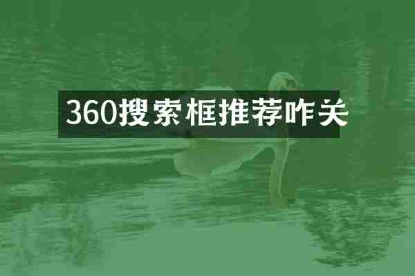 360搜索框推荐咋关