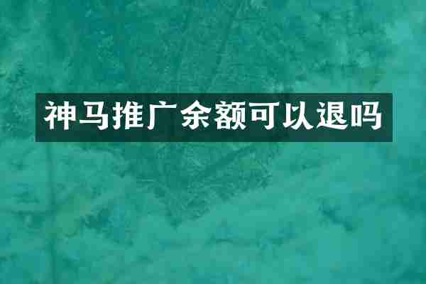 神马推广余额可以退吗