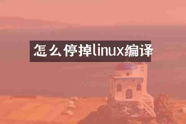怎么停掉linux编译