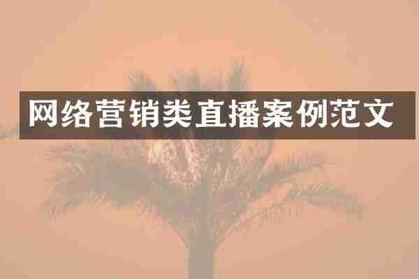 网络营销类直播案例范文