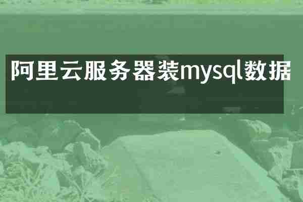 阿里云服务器装mysql数据库