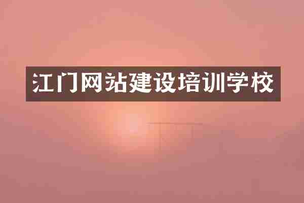 江门网站建设培训学校