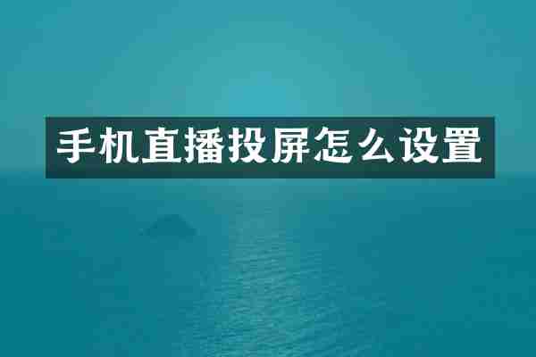 手机直播投屏怎么设置