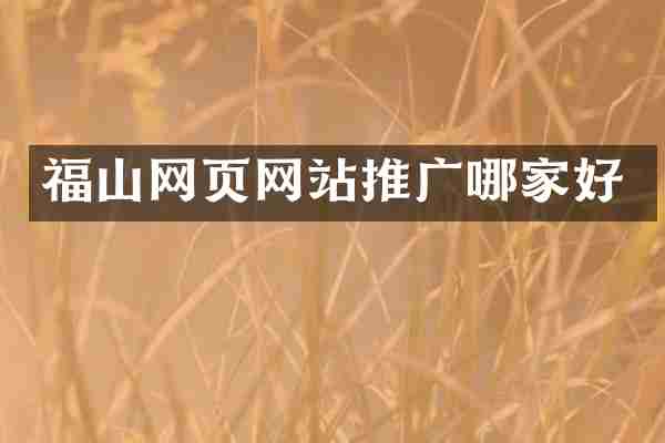 福山网页网站推广哪家好