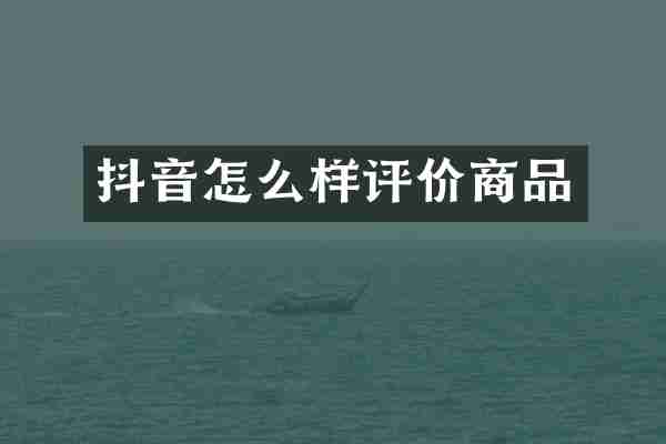 抖音怎么样评价商品