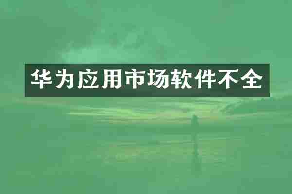 华为应用市场软件不全