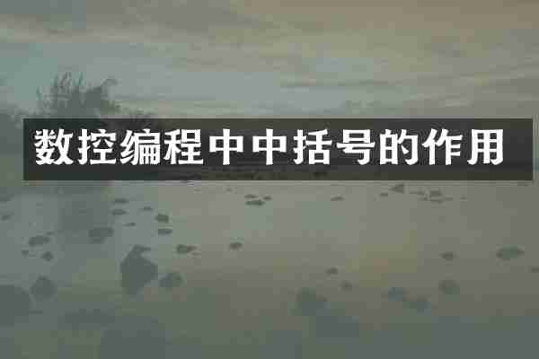 数控编程中中括号的作用