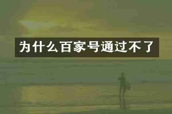 为什么百家号通过不了
