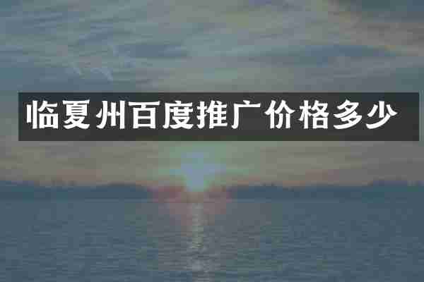 临夏州百度推广价格多少