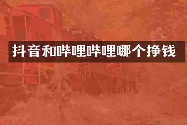 抖音和哔哩哔哩哪个挣钱