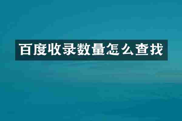 百度收录数量怎么查找
