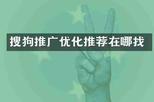 搜狗推广优化推荐在哪找