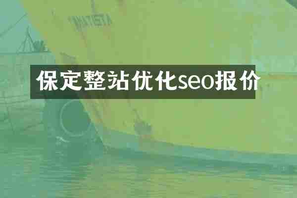 保定整站优化seo报价