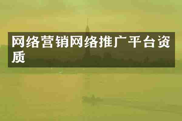 网络营销网络推广平台资质