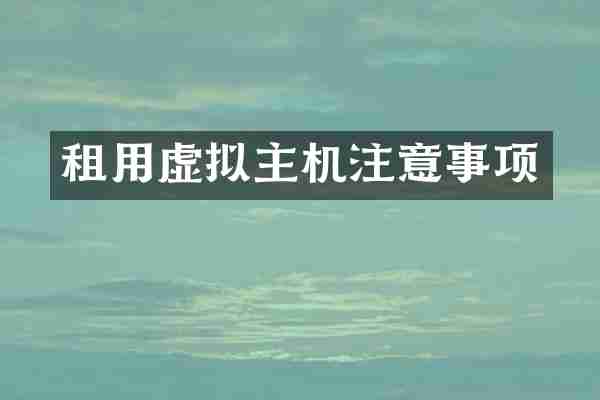 租用虚拟主机注意事项