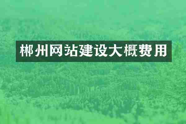 郴州网站建设大概费用