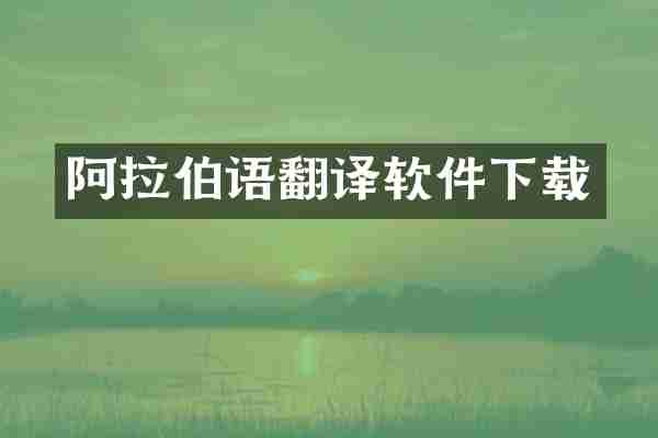 阿拉伯语翻译软件下载