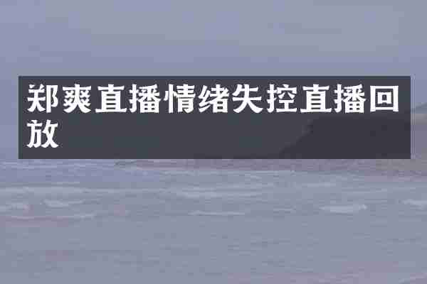 郑爽直播情绪失控直播回放