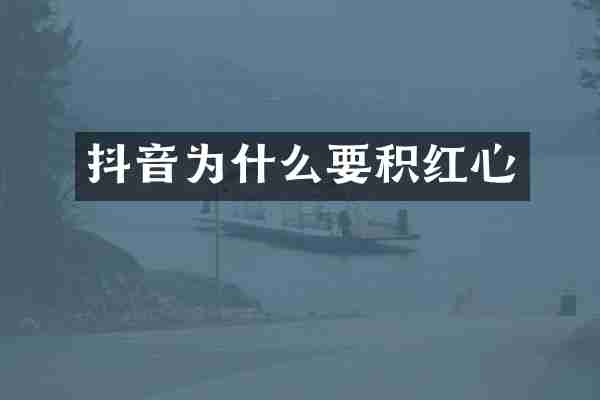 抖音为什么要积红心