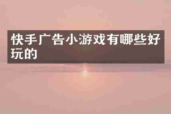 快手广告小游戏有哪些好玩的