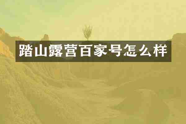踏山露营百家号怎么样