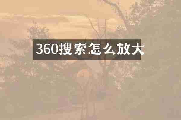 360搜索怎么放大