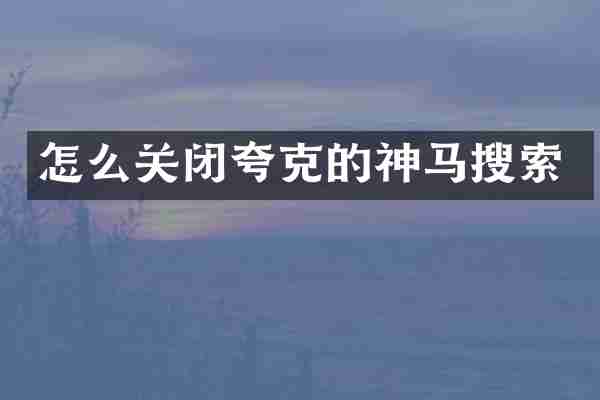 怎么关闭夸克的神马搜索