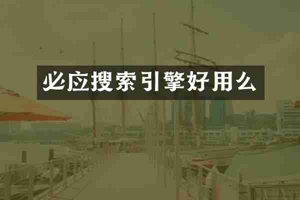 必应搜索引擎好用么