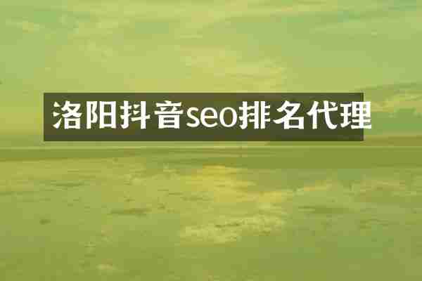 洛阳抖音seo排名代理