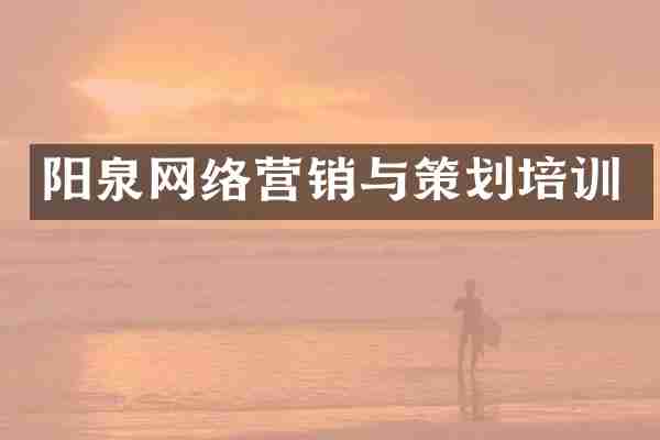 阳泉网络营销与策划培训