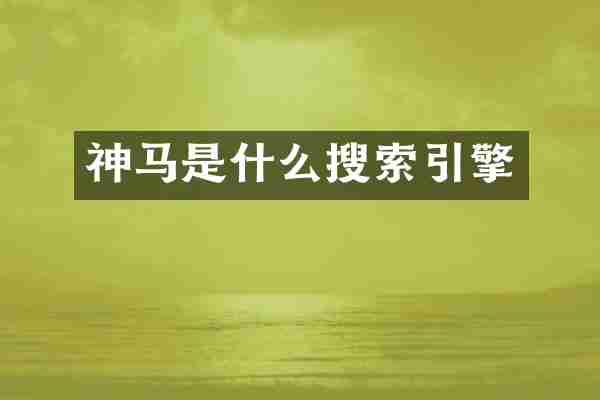 神马是什么搜索引擎