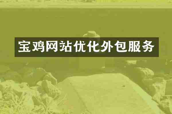 宝鸡网站优化外包服务