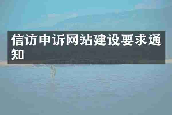 信访申诉网站建设要求通知