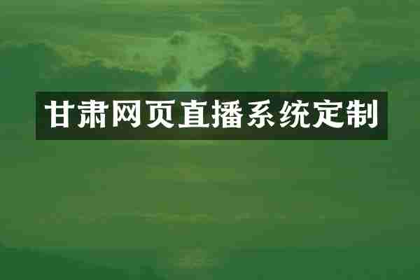 甘肃网页直播系统定制