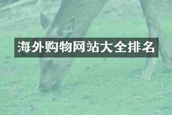 海外购物网站大全排名