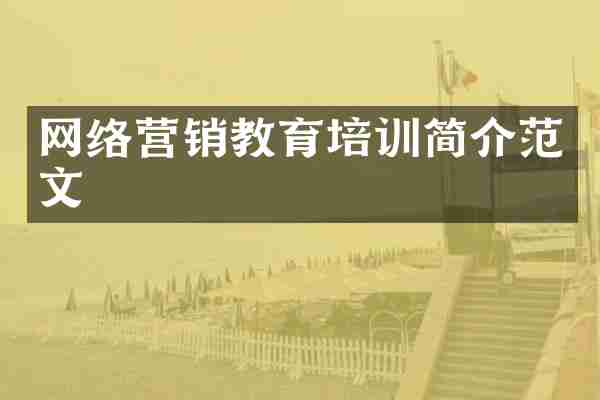 网络营销教育培训简介范文