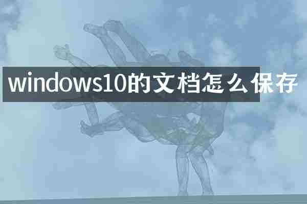 windows10的文档怎么保存