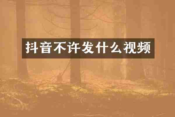 抖音不许发什么视频
